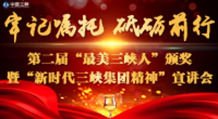 第二届“最美三峡人”