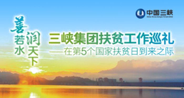 三峡集团扶贫工作巡礼——在第5个国家扶贫日到来之际