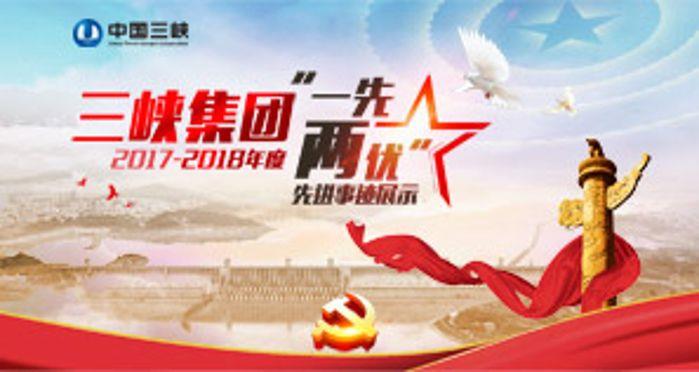 三峡集团2017-2018年度“一先两优”先进事迹展示