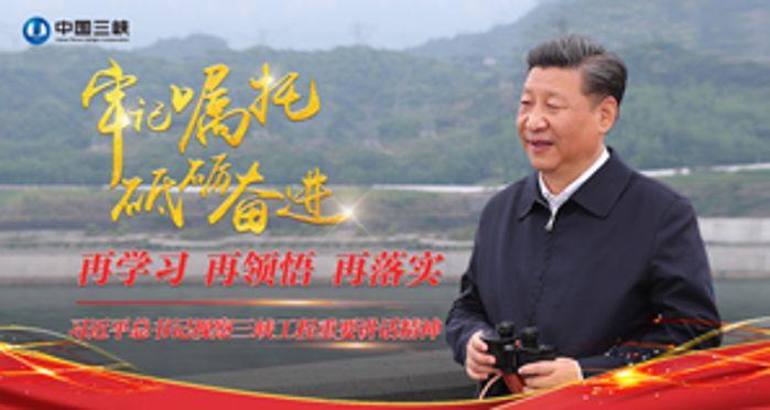 牢记嘱托 砥砺奋进_再学习 再领悟 再落实_习近平总书记视察三峡工程重要讲话