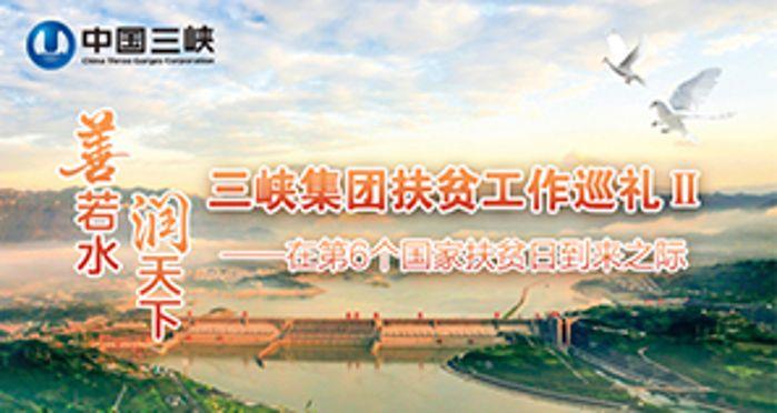三峡集团扶贫工作巡礼——在第6个国家扶贫日到来之际