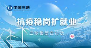 抗疫稳岗扩就业 三峡集团在行动