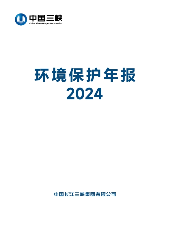 三峡集团2024年环境保护年报